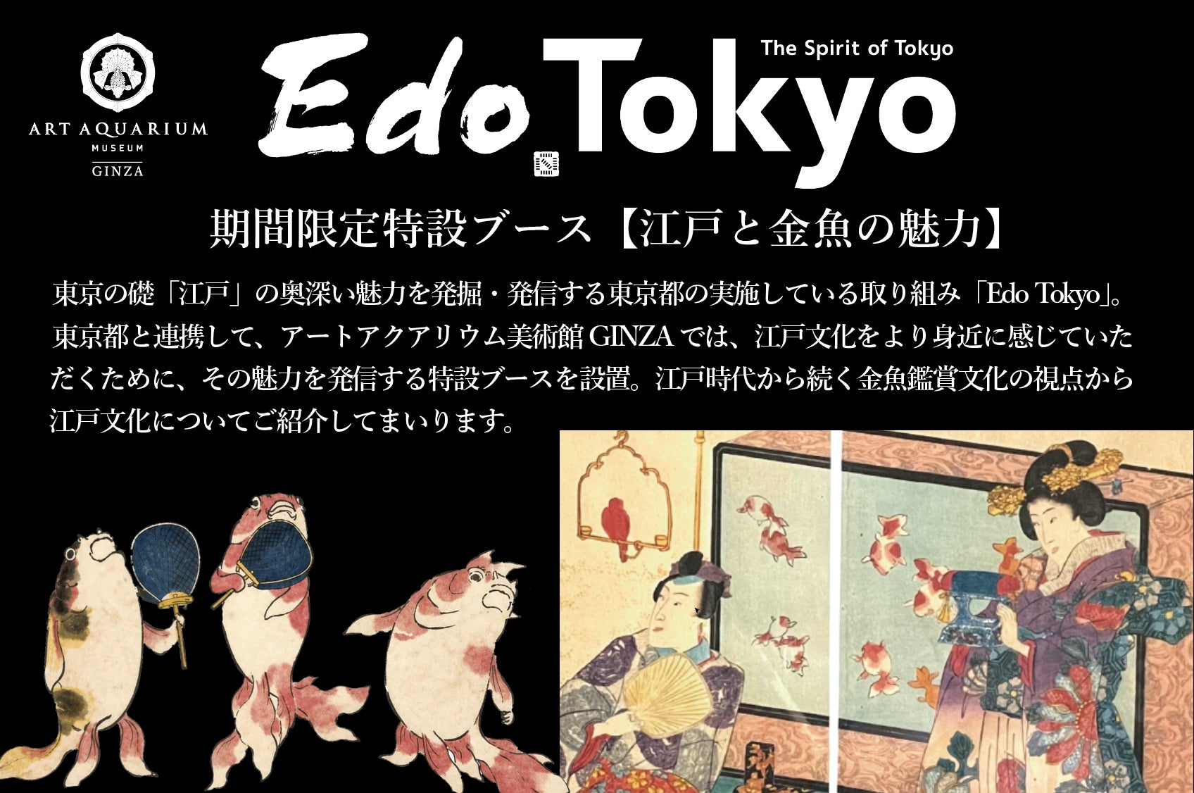 東京都と連携し、金魚鑑賞を通じて、江戸文化の魅力を発信！