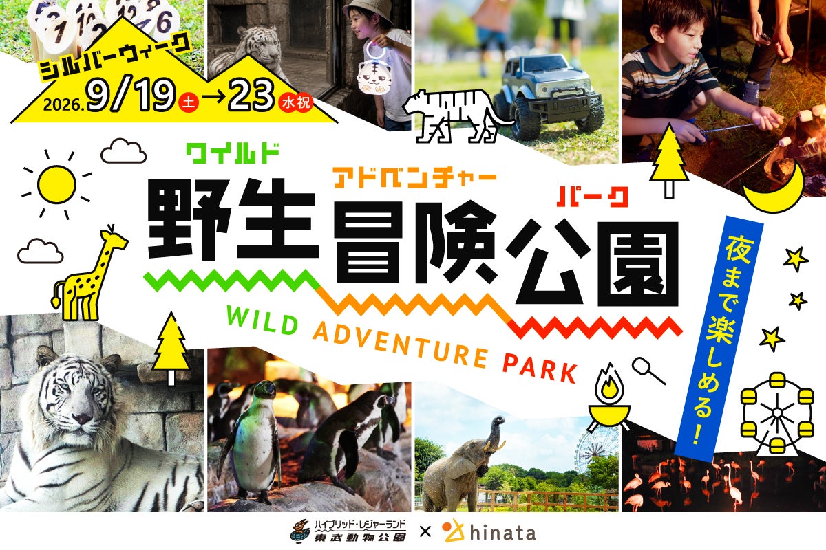 【東武動物公園45周年】みんなで灯すランタンナイトなど！ 夜まで楽しめる冒険イベントを9月19日から5日間開催