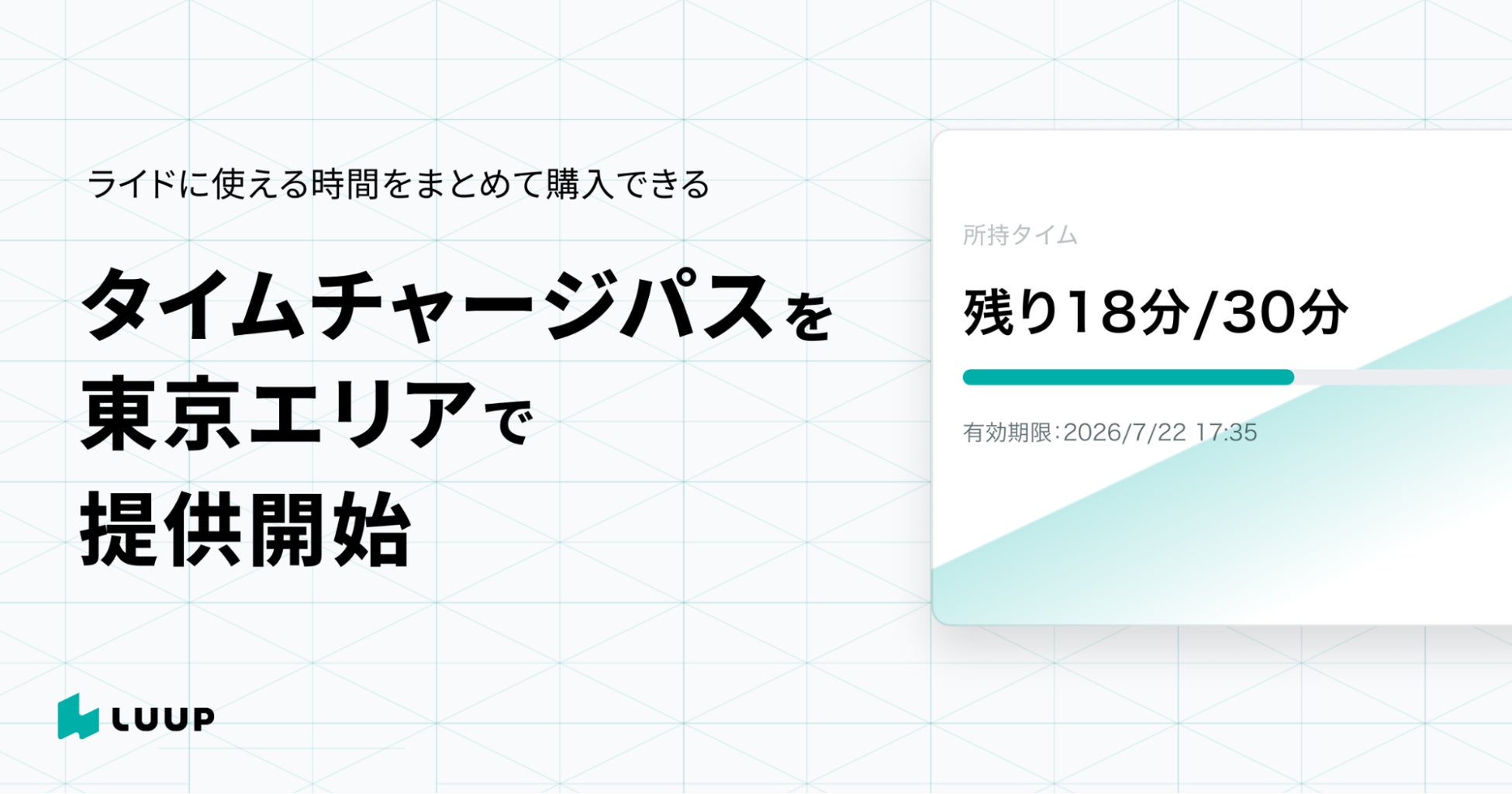 ライドに使える時間をまとめて購入できる「タイムチャージパス」を東京エリアで提供開始