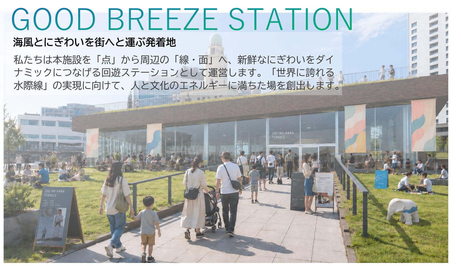 【横浜赤レンガ】海辺のロケーションを活かした人々が集う文化観光交流拠点『象の鼻テラス』運営事業者に選定されました！