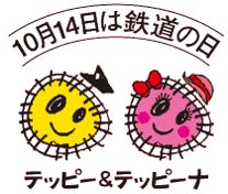 第33回 鉄道の日イベントを開催します！