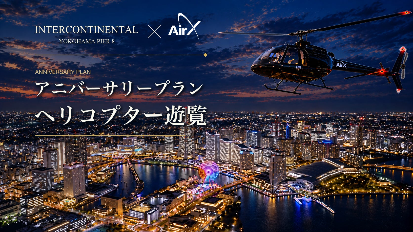 【グランドニッコー淡路】「大人のひとり旅 自分時間を愉しむ 淡路島ステイ」宿泊期間：2026年9月18日（金）～2027年3月31日（水）