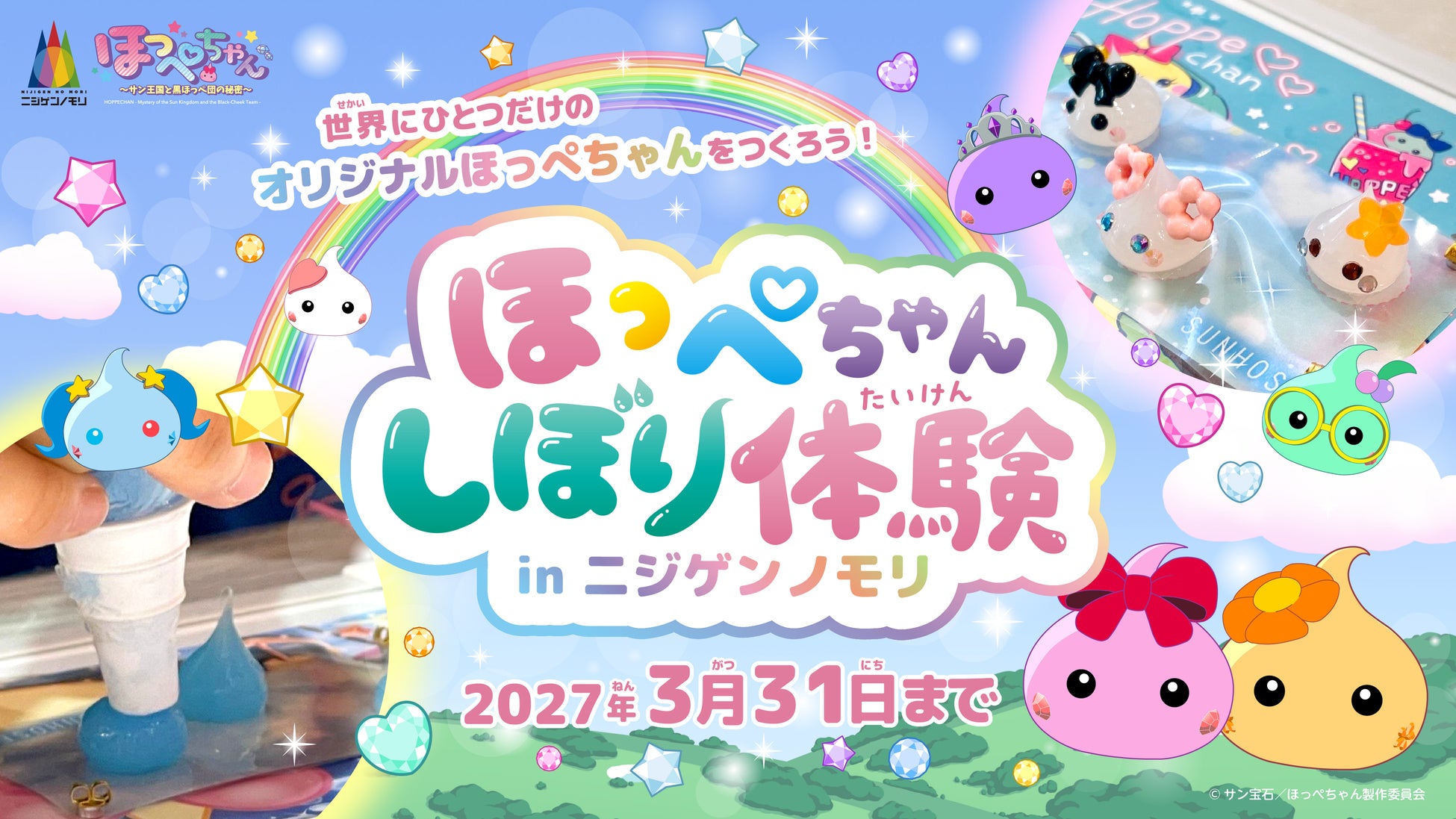 わたしだけの「ほっぺちゃん」 “あの頃のかわいい”を淡路島のアニメパークで！『ほっぺちゃん×ニジゲンノモリ』期間限定コラボイベント9月19日（土）より開始