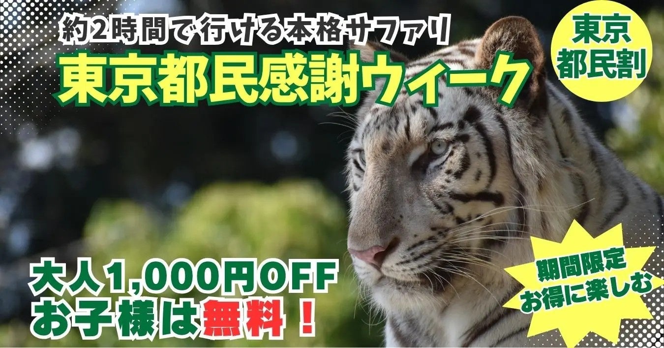 群馬サファリ「東京都民割（東京都民の日感謝ウィーク）」9月26日より開催