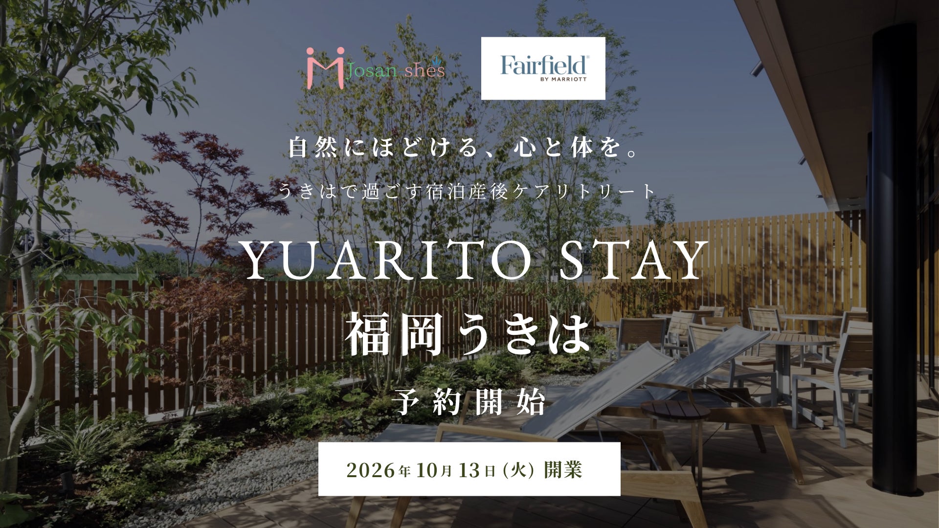 【助産師×産後ケア】ジョサンシーズがフェアフィールド・バイ・マリオット 道の駅プロジェクトと協業、フェアフィールド・バイ・マリオット・福岡うきはにて宿泊型産後ケアの提供開始
