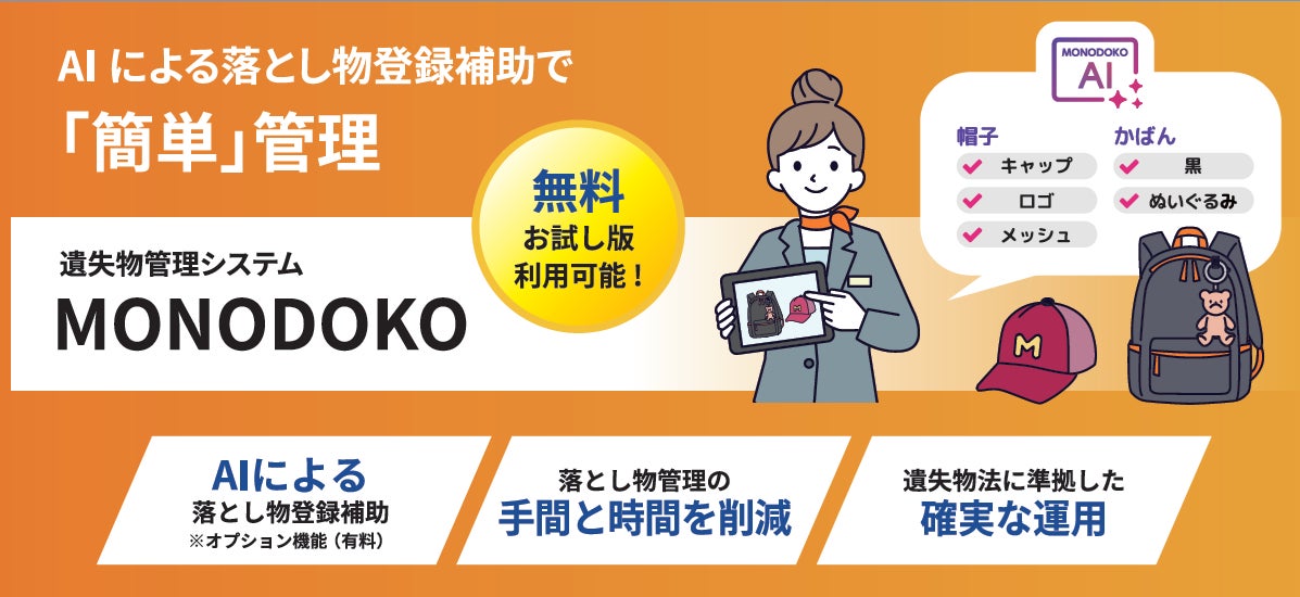 AIが落とし物の特徴を自動抽出！遺失物管理システム「MONODOKO」にAI登録補助機能を追加