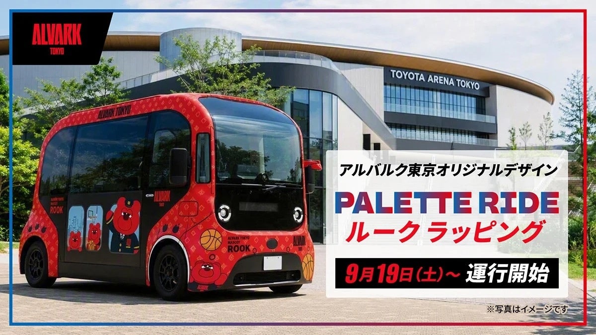 PALETTE RIDE アルバルク東京オリジナルラッピング車両が9月19日より運行開始！