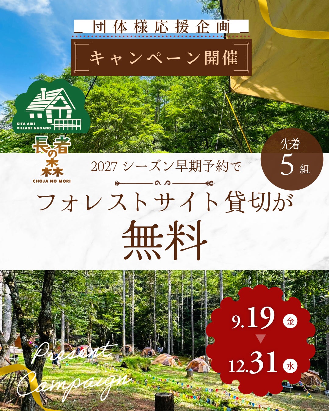【長者の森】2027シーズン「団体利用 先行予約キャンペーン」受付開始！