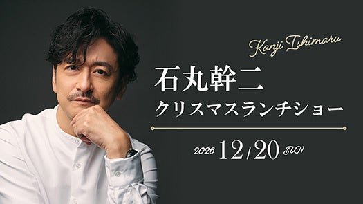 今年もこの季節がやってくる！12月20日（日）「石丸幹二クリスマスランチショー」開催