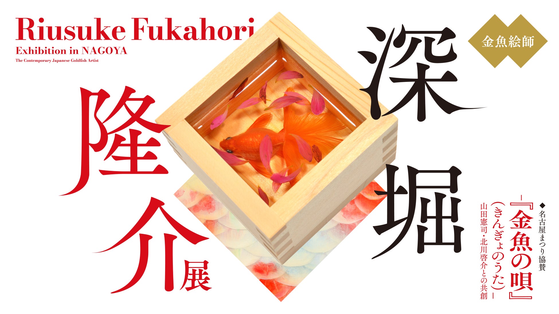 「深堀隆介展―『金魚の唄』（きんぎょのうた）－山田憲司・北川啓介との共創」グッズ販売決定！アイテムの一部を公開