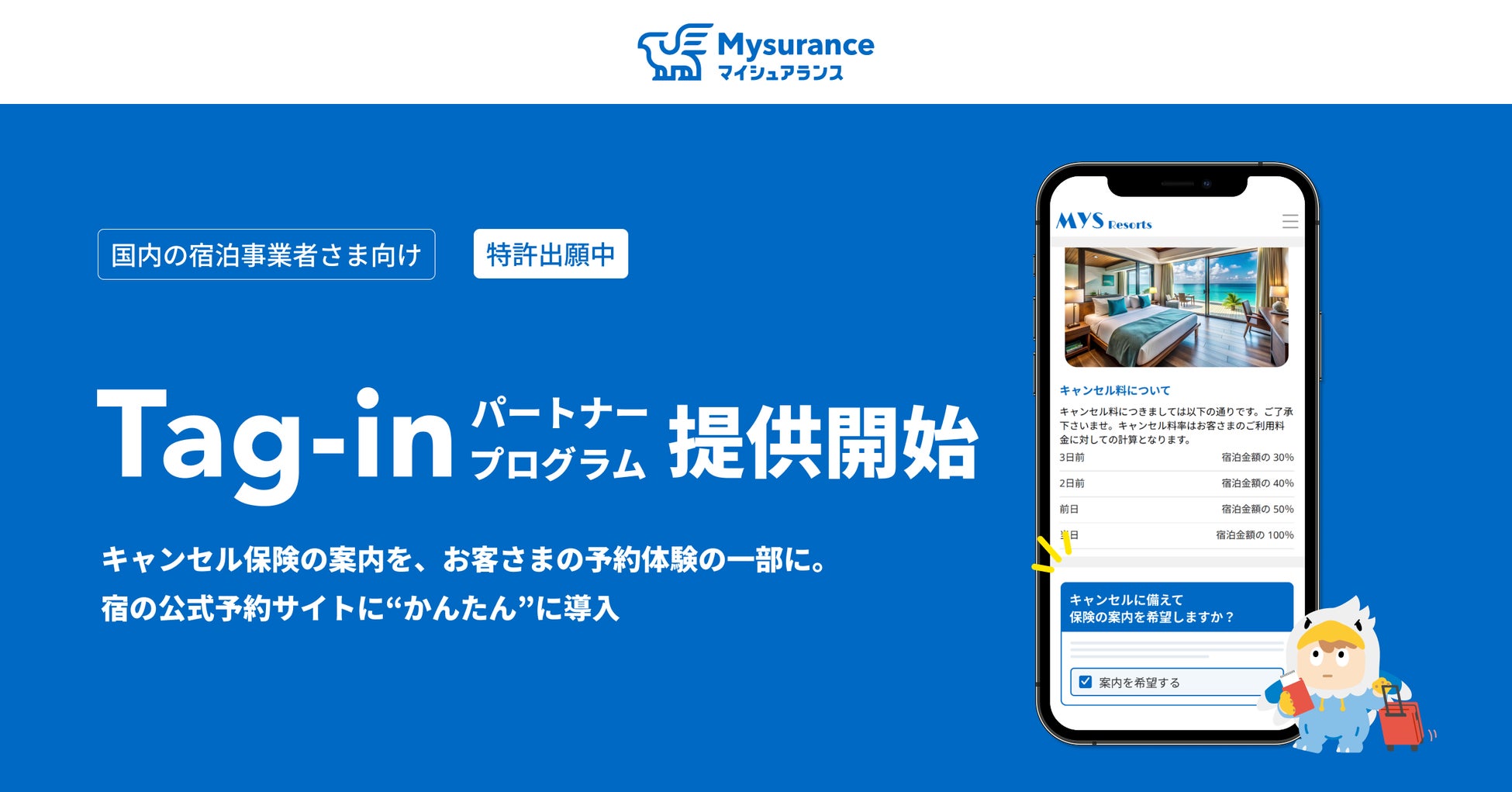 累計契約件数100万件突破の「Travelキャンセル保険」をホテル・宿の公式予約サイトに　「Tag-inパートナープログラム」の提供を開始
