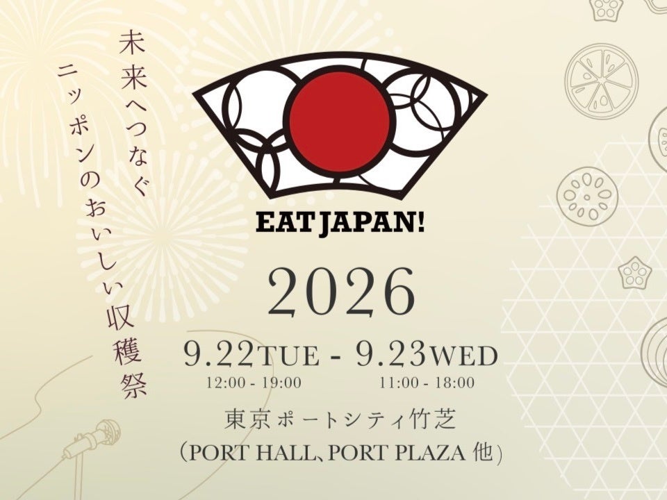 日本の「食」と「農業」の未来を五感で味わう「第2回 EAT JAPAN！」開催