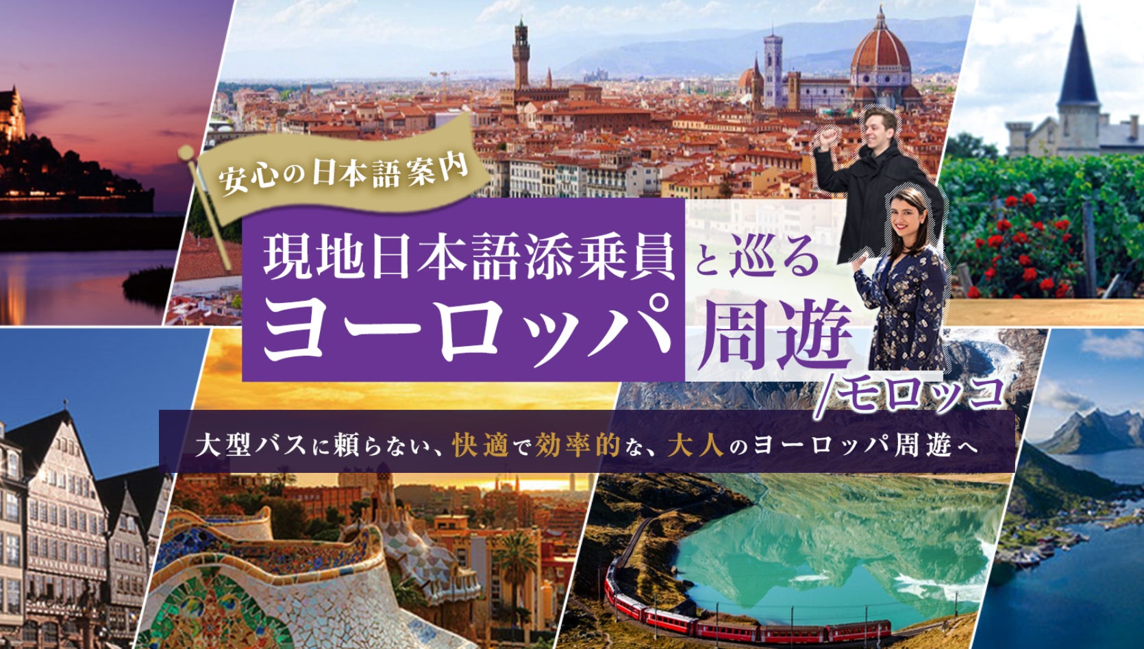 「団体旅行は窮屈。でも個人旅行は少し不安」そんな声に応える、新しいヨーロッパ周遊のかたち