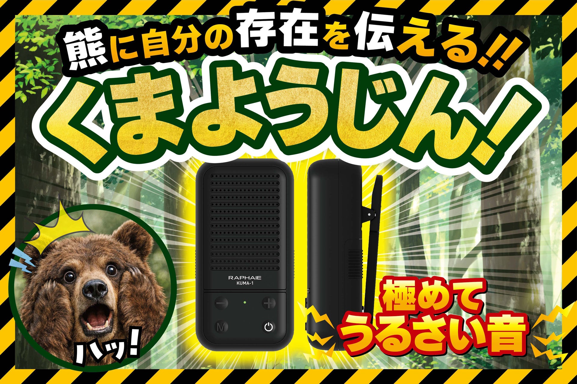 大音量で “クマに自分の存在を知らせる”7パターンの音源内蔵Bluetooth®搭載スピーカー「くまようじん」を発売