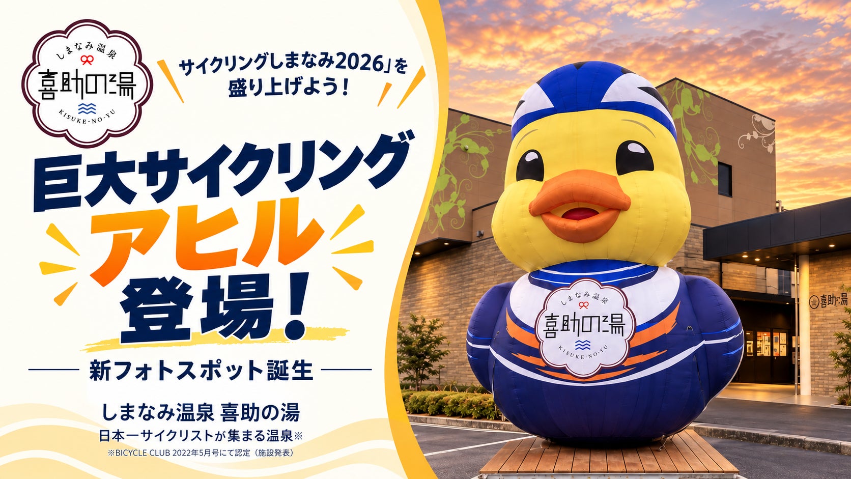しまなみ海道に、思わず一緒に撮りたくなる巨大アヒルが登場！【愛媛県・喜助の湯】