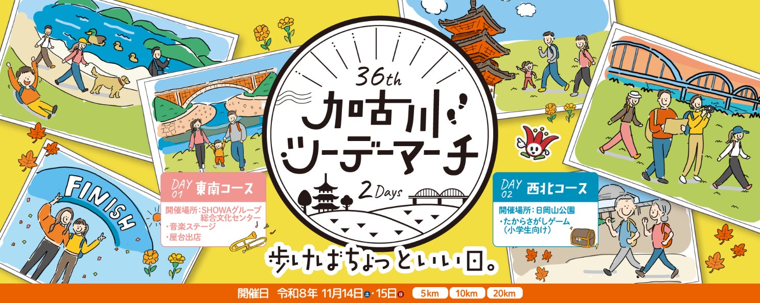 秋の加古川を歩くウォーキングイベント「第36回 加古川ツーデーマーチ」11月14日・15日開催