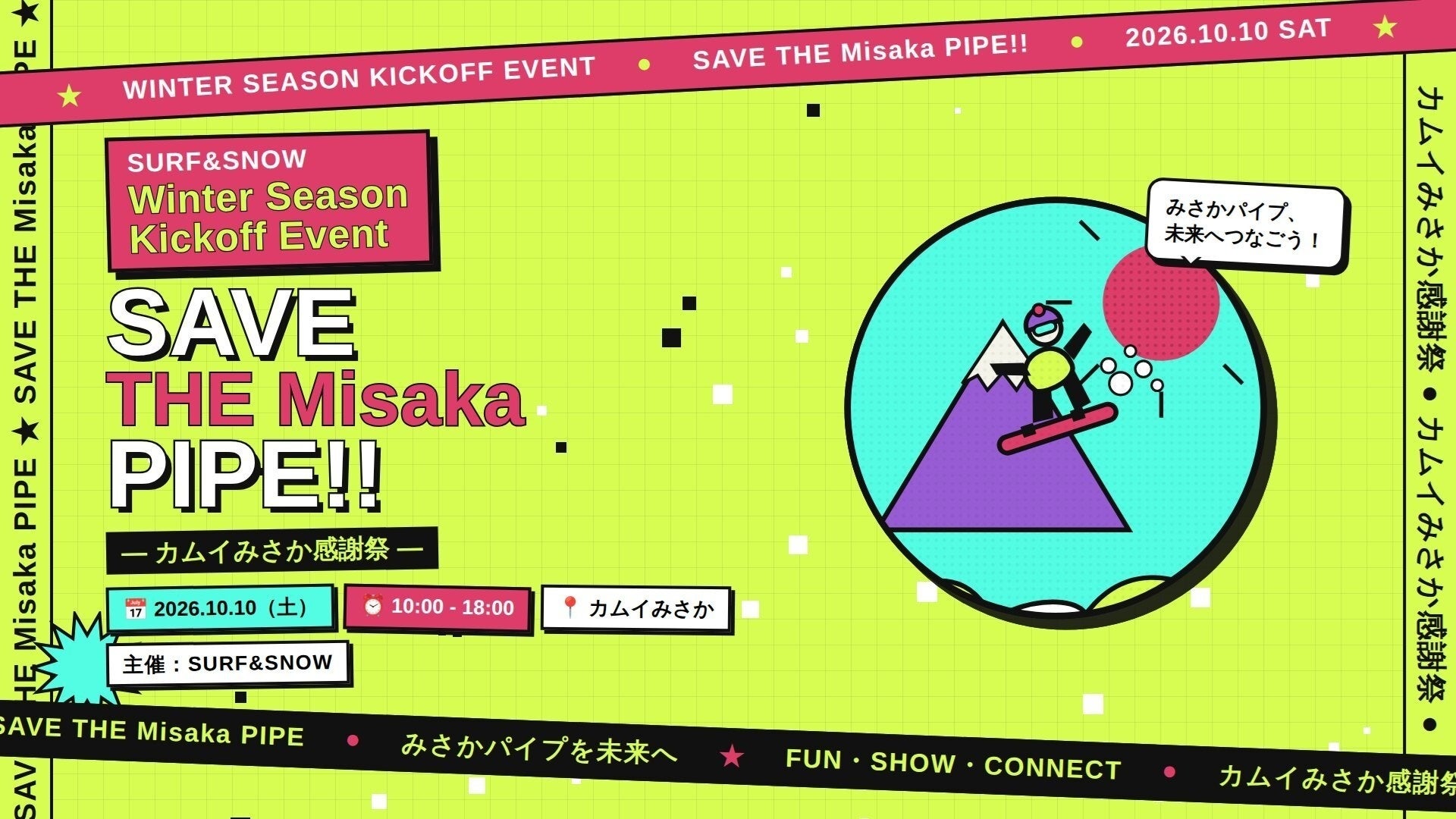 屋内ハーフパイプ施設「カムイみさか」を応援！SURF&SNOW ウィンターシーズンキックオフイベント「SAVE THE Misaka PIPE!!」10月10日開催