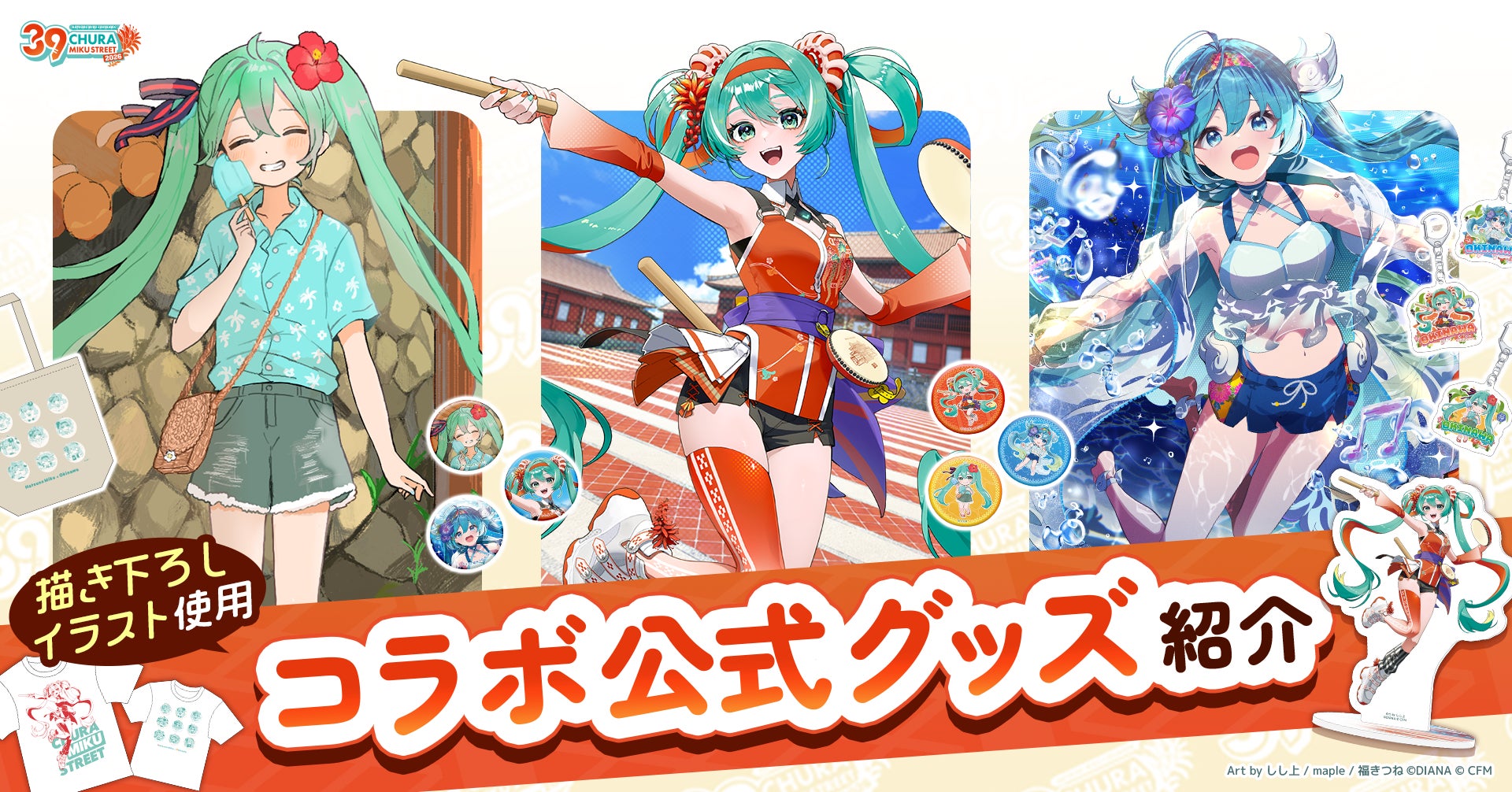 初音ミクが沖縄に！『CHURA MIKU STREET 2026』イベント情報 第2弾