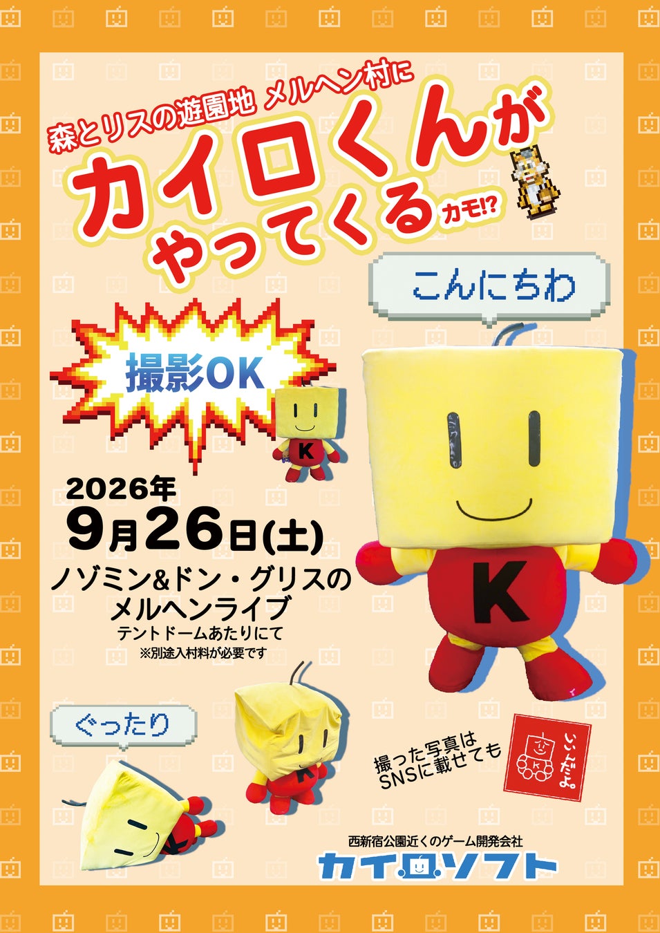 カイロくんがメルヘン村にやってくる！9月26日メルヘンライブゲスト出演のお知らせ