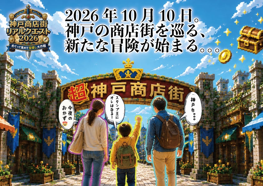 神戸市初、42商店街が一つの「冒険の舞台」になる “神戸商店街　 リアルクエスト2026  〜めぐって集めて宝探し大作戦～” 開催決定！　2026年10月10日（土）スタート！