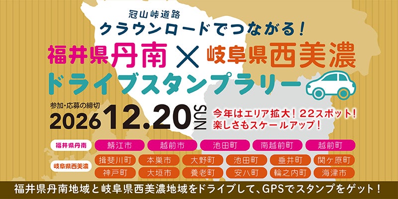 【JAF福井】クラウンロードでつながる福井県丹南×岐阜県西美濃を巡る　ドライブスタンプラリー開催