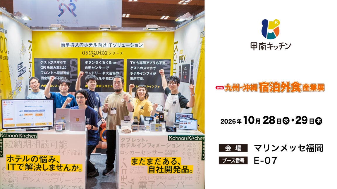 合同会社甲南キッチンが展示会「第8回 九州・沖縄 宿泊外食産業展」に出展
