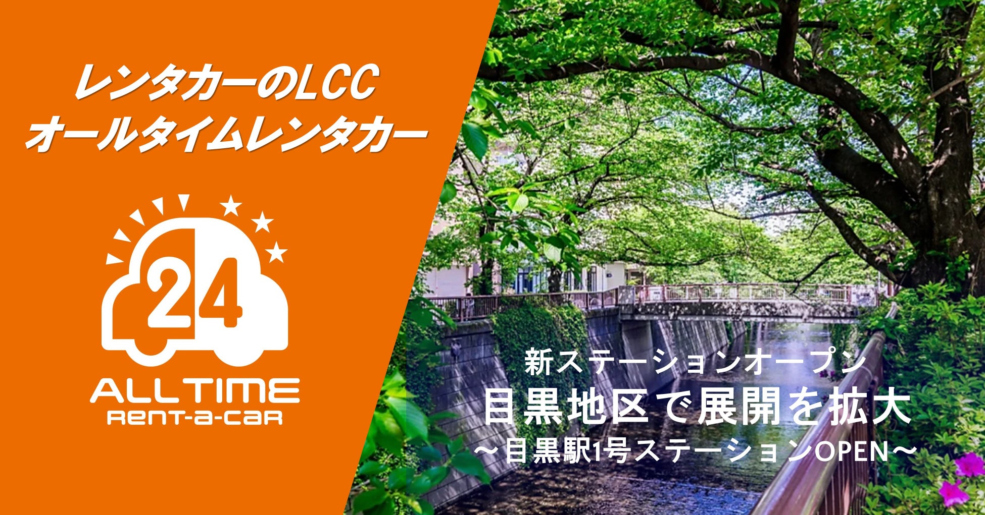 24時間使えるLCCレンタカー「オールタイムレンタカー」目黒エリアに初のステーションオープン