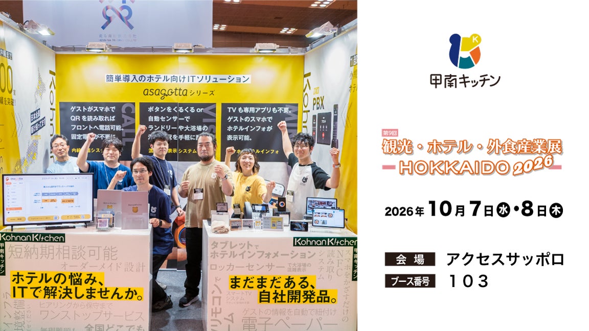 合同会社甲南キッチンが展示会「観光・ホテル・外食産業展-HOKKAIDO2026-」に出展
