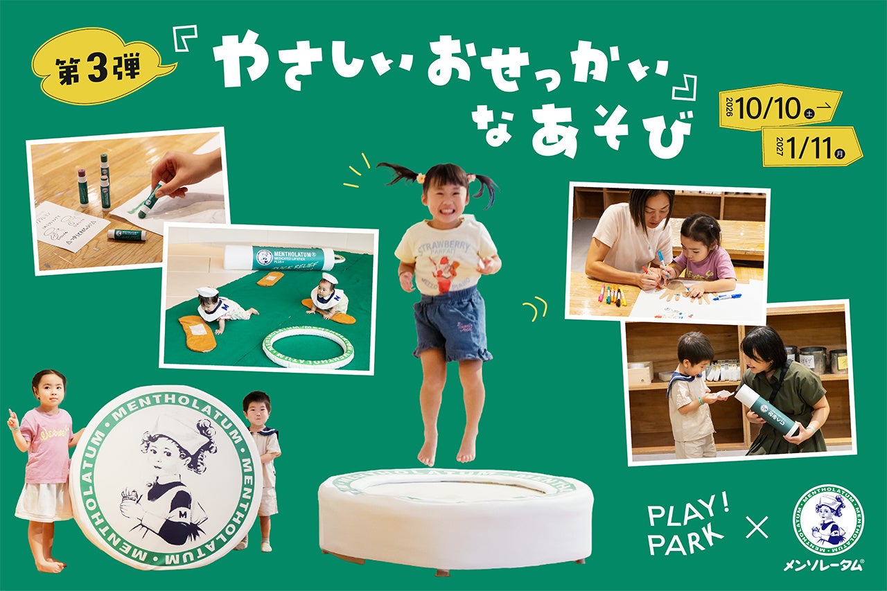 【PLAY! PARK×ロート製薬】コラボ第3弾「やさしいおせっかい」をテーマに、トランポリンや絵馬、おみくじ等、親子で楽しめる7つのあそびが登場