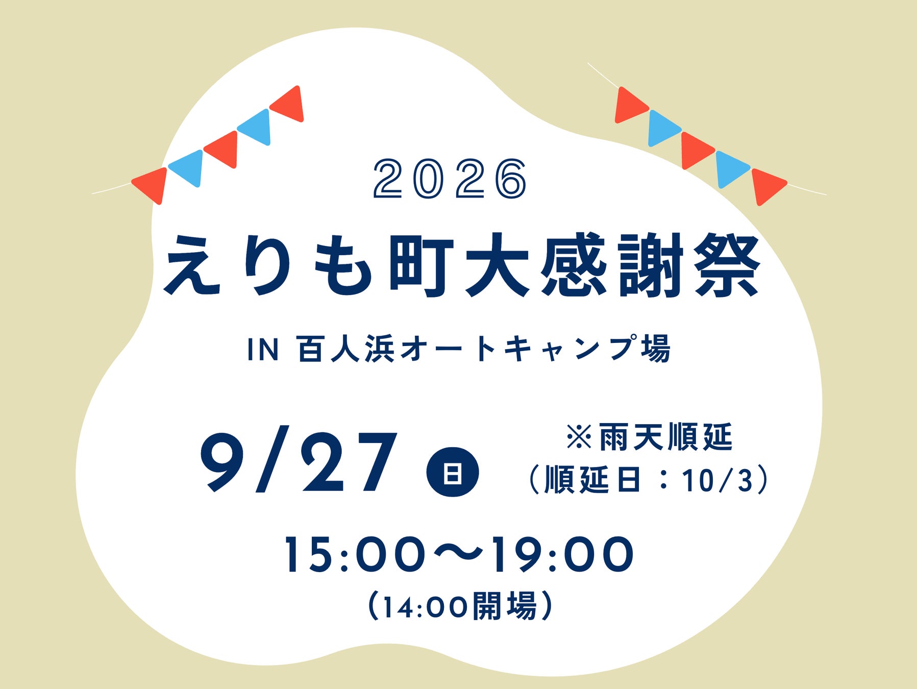 【北海道えりも町】9/27(日)に百人浜オートキャンプ場で「えりも町大感謝祭」を開催