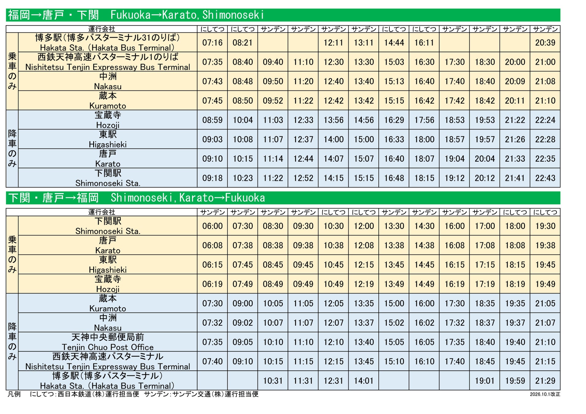 2026年10月1日（木）高速バス福岡～下関線（ふくふく号）のダイヤ改正を実施いたします