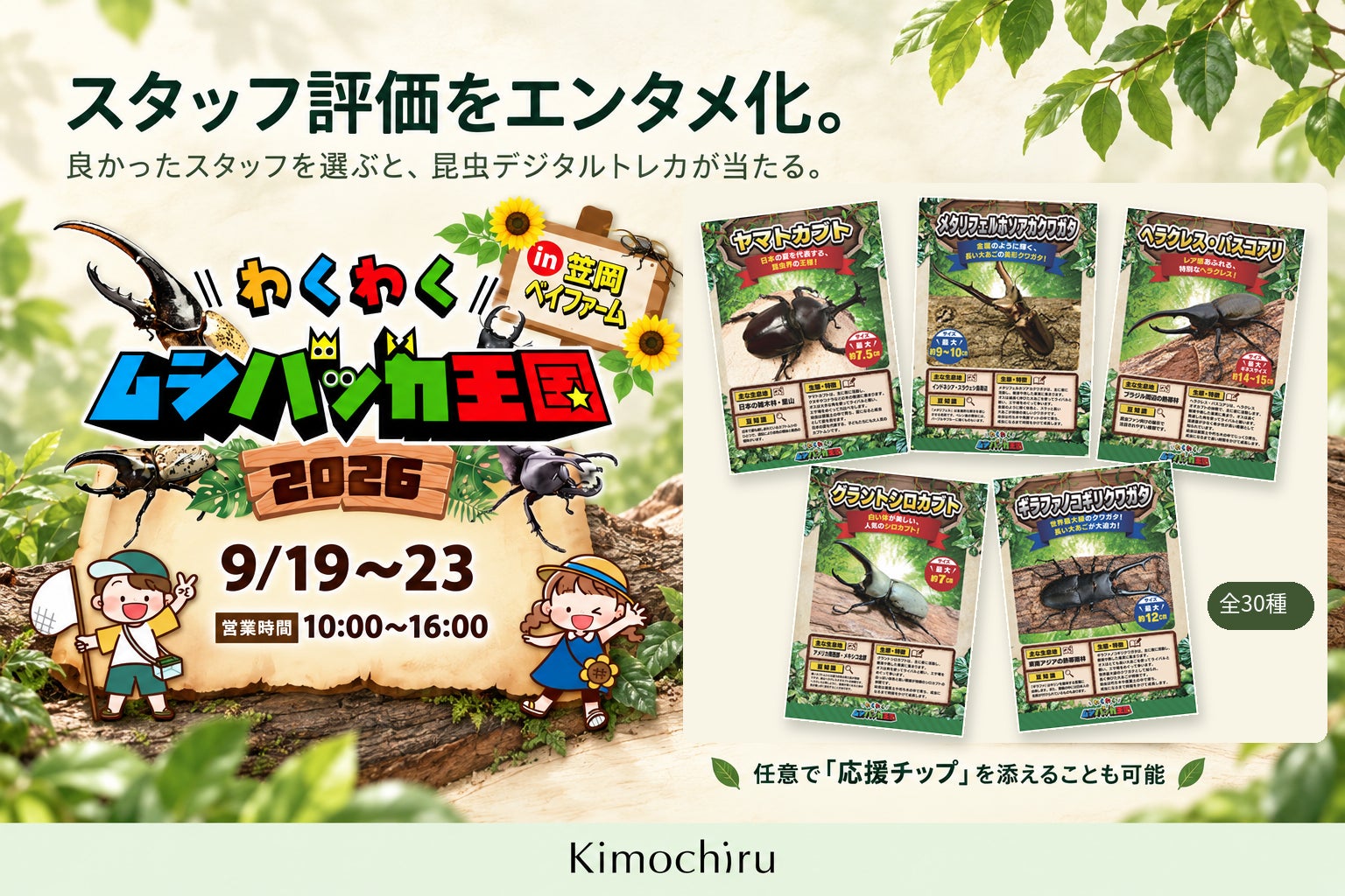 笠岡で開催中「わくわくムシバッカ王国2026」スタッフ評価をエンタメ化。Kimochiruで昆虫デジタルトレカが当たる新体験を提供