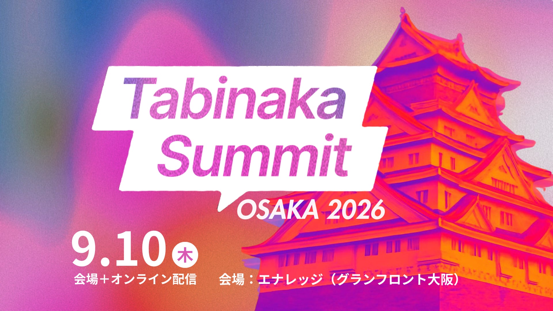 関西エリアでの初開催！旅ナカ事業者のための最前線カンファレンス「Tabinaka Summit OSAKA 2026  」開催レポート
