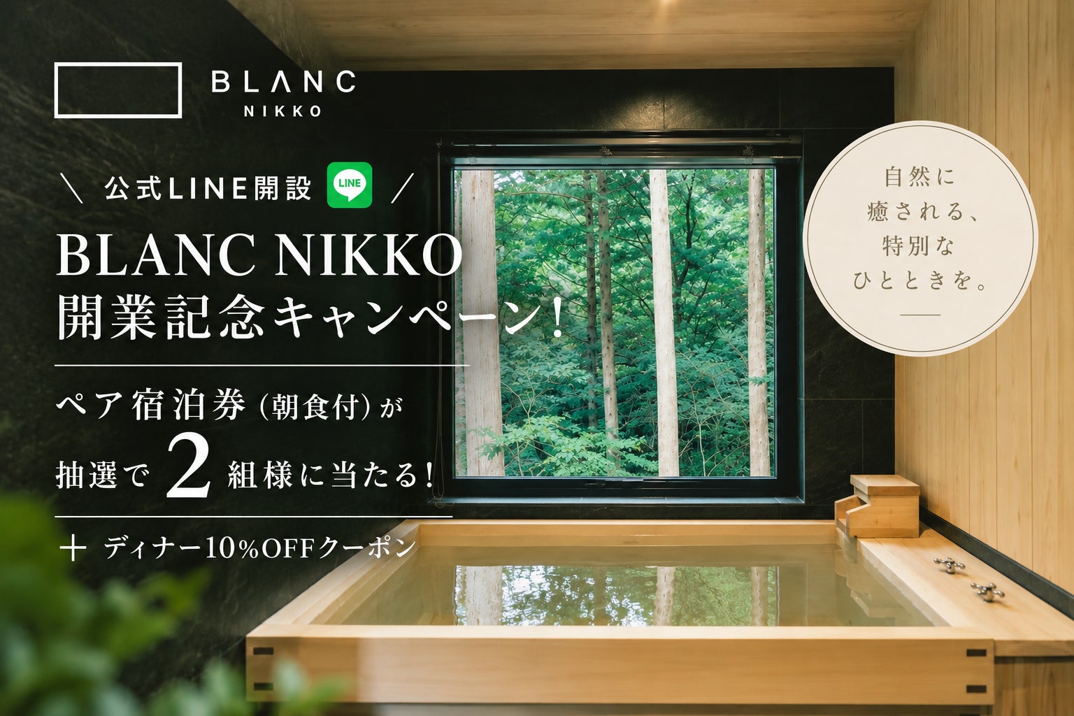 BLANC、公式LINEアカウントを開設― NIKKO開業記念でペア宿泊券が当たるプレゼントキャンペーンを実施