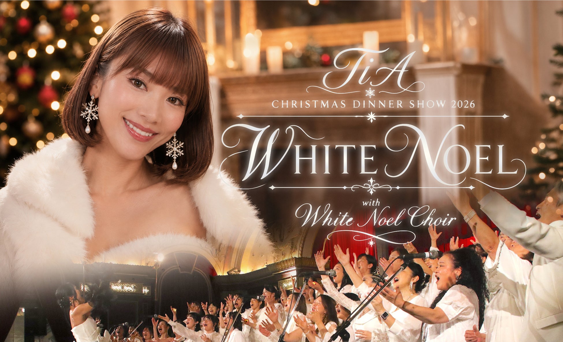 【ホテルニューグランド】聖夜に響く奇跡の歌声「TiAクリスマスディナーショー2026“WHITE NOEL” with White Noel Choir」