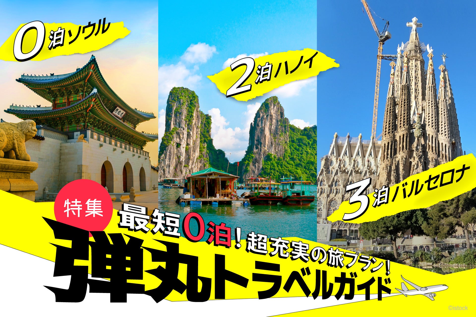 短期間で旅を楽しむための【弾丸トラベルガイド】を「地球の歩き方」公式サイトで公開。最短0泊の海外旅行プランから空港ラウンジ活用術まで必見