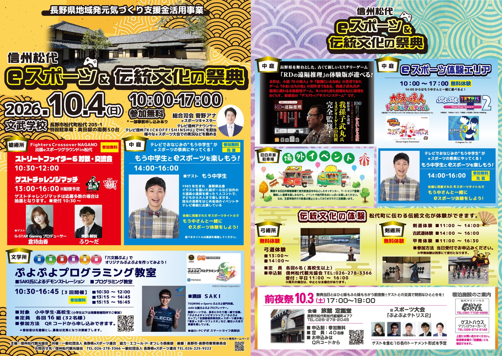 歴史ある文武学校を舞台に、e スポーツと伝統文化が融合する一日『信州松代eスポーツ&伝統文化の祭典』を開催します！