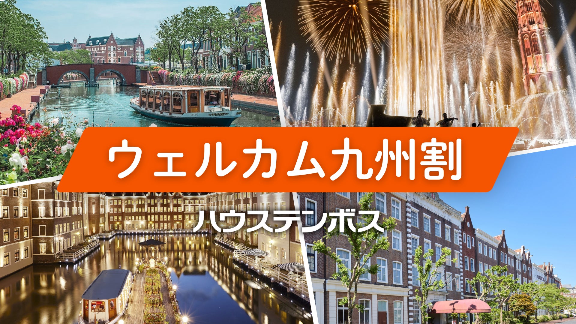 九州を元気に！宿泊が最大50％OFF！ハウステンボス独自の応援施策を展開「ウェルカム九州割」実施決定