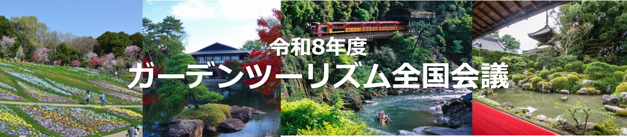 全国の庭園観光が一堂に会する！「令和8年度ガーデンツーリズム全国会議」が10 月26日・27日に京都府亀岡市で開催】