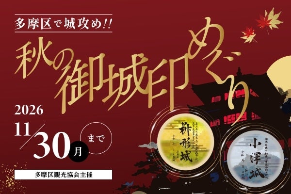 【多摩区観光協会】秋の御城印めぐり開催！