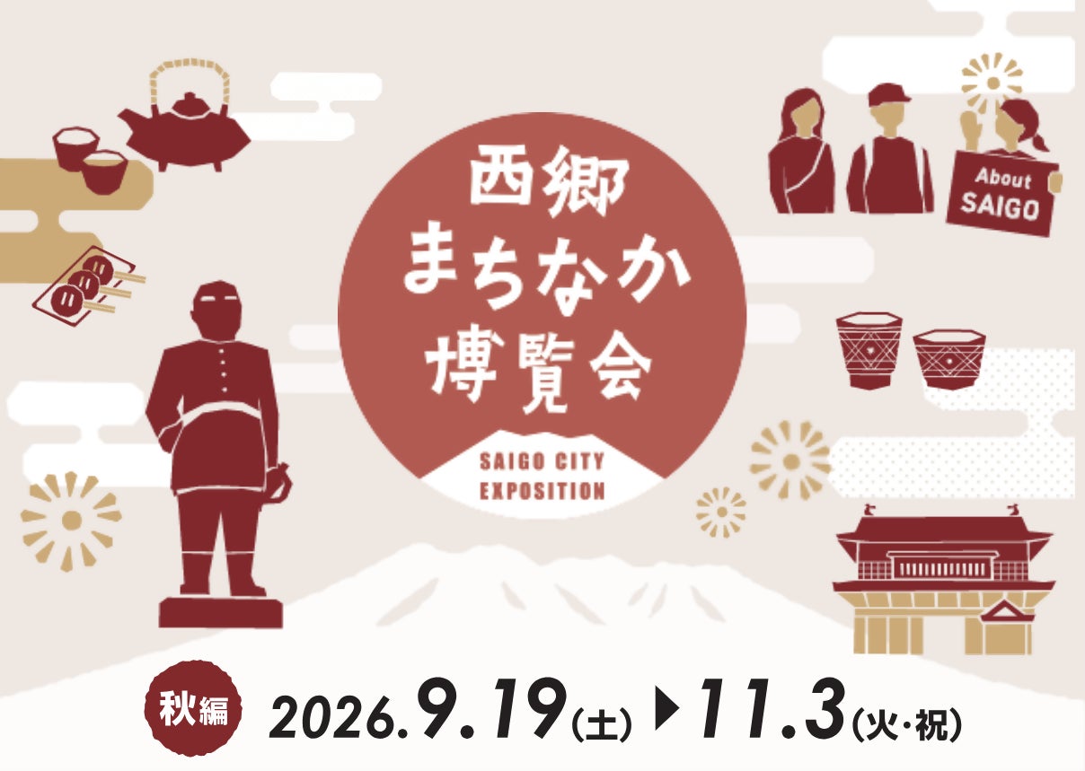 鹿児島のまちなかが“西郷どん”の博覧会場に。「西郷まちなか博覧会～秋編～」9月19日スタート