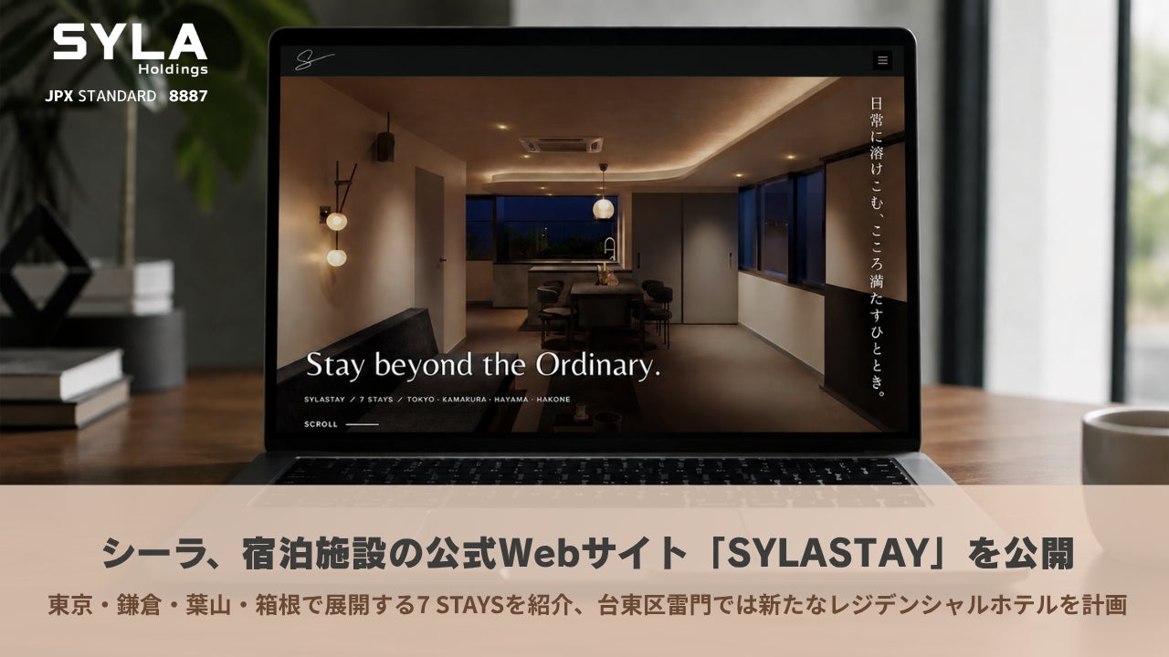 シーラ、宿泊施設の公式Webサイト「SYLA STAY」を公開