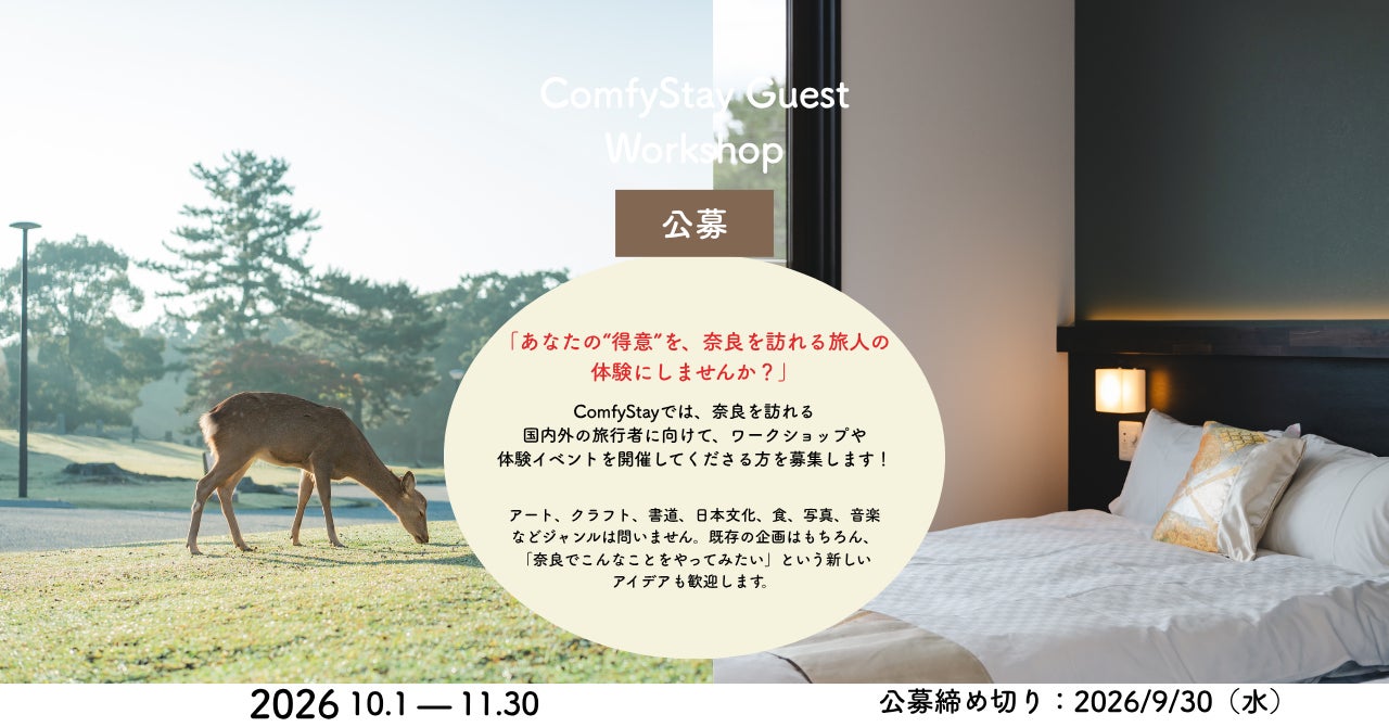 全国のクリエイター募集。ComfyStay、奈良の旅を“宿泊＋体験”へ広げる「Guest Workshop」を始動