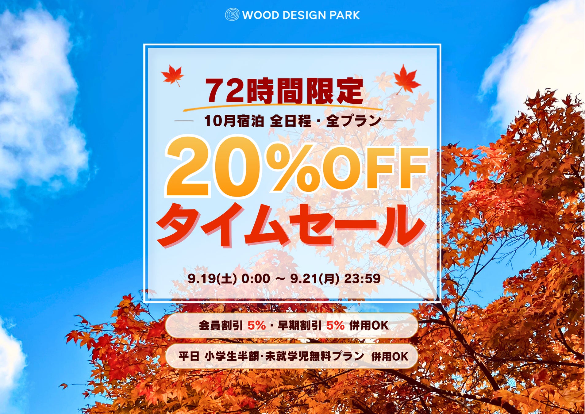 【兵庫県宍粟市】たった72時間、10月宿泊が全日程20％OFF！温泉併設グランピング施設が「秋旅タイムセール」を開催＜ウッドデザインパーク与位＞