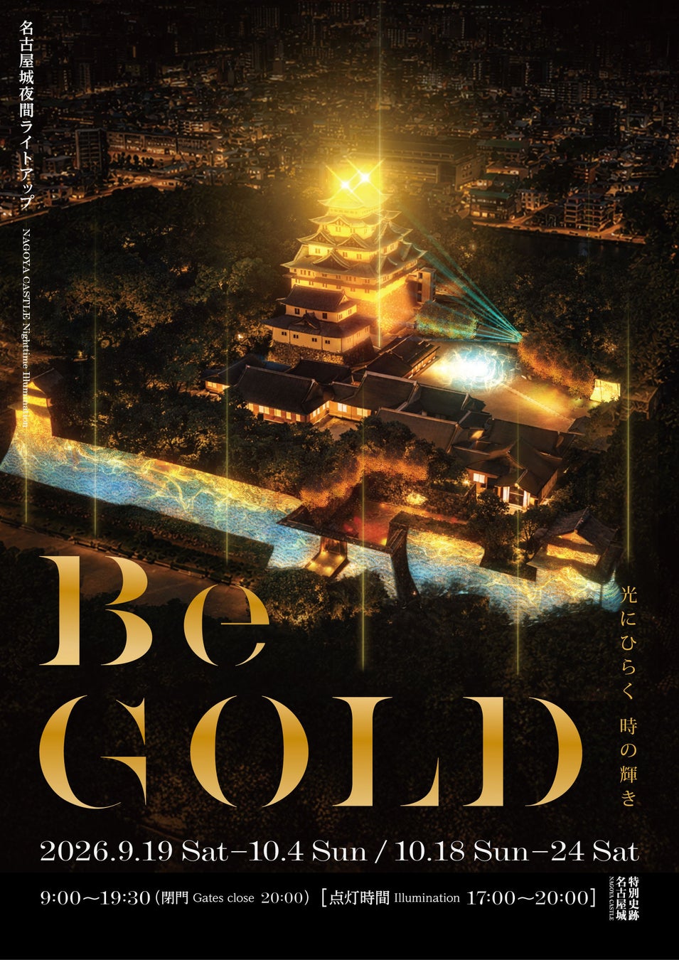 名古屋城が黄金の光に包まれる、秋の特別な夜「名古屋城夜間ライトアップ ― Be GOLD ―」