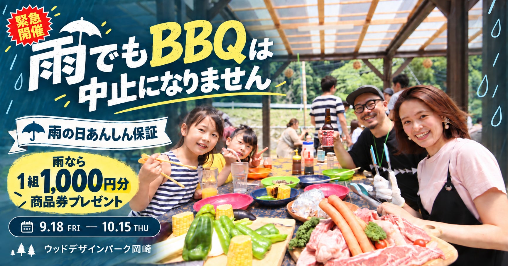 【愛知県岡崎市】台風・雨予報で週末の予定を迷う方へ。岡崎の全天候型BBQ施設が「雨の日あんしん保証」を緊急開催