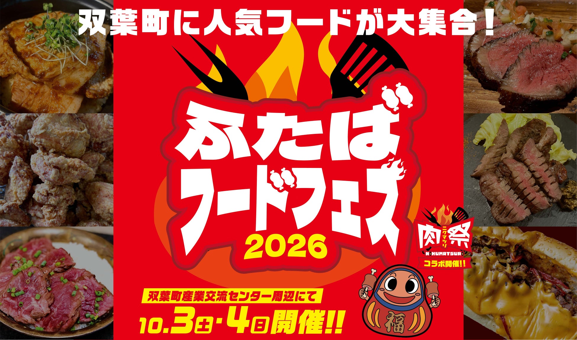 福島県内外のグルメが大集合！「ふたばフードフェス2026」開催！！