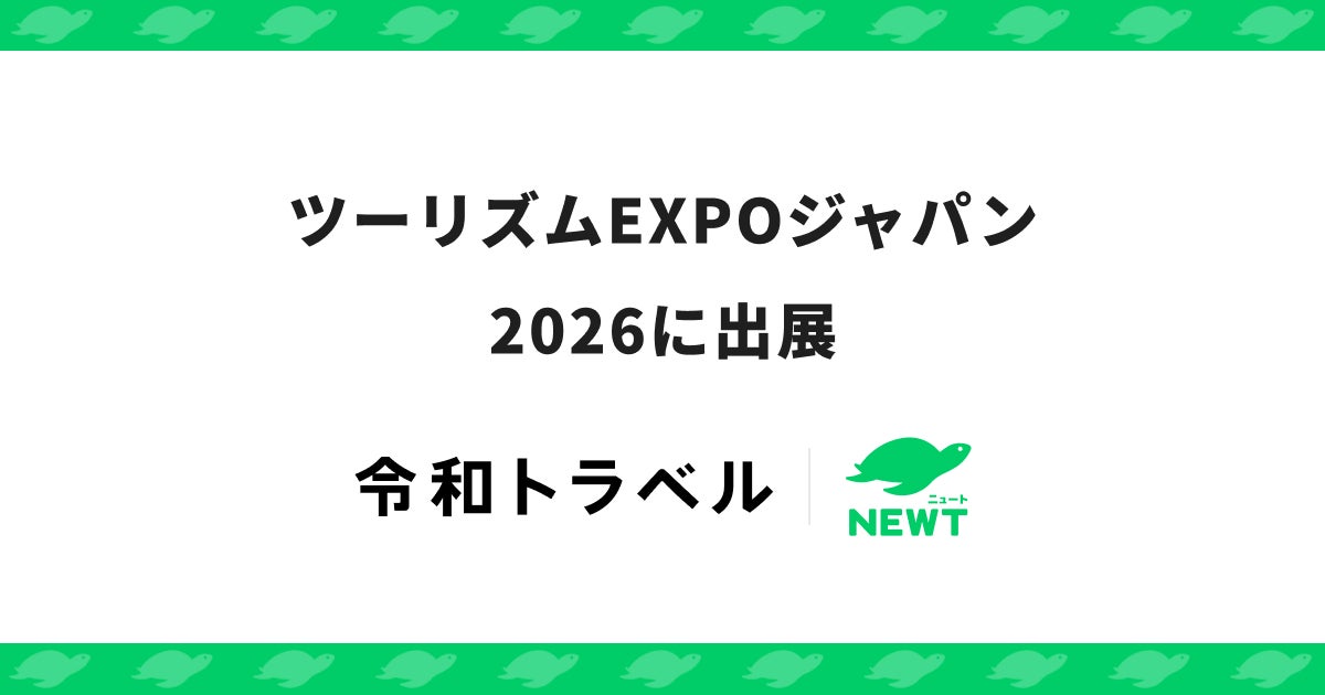 旅行アプリ『NEWT（ニュート）』、ツーリズムEXPOジャパン2026に出展