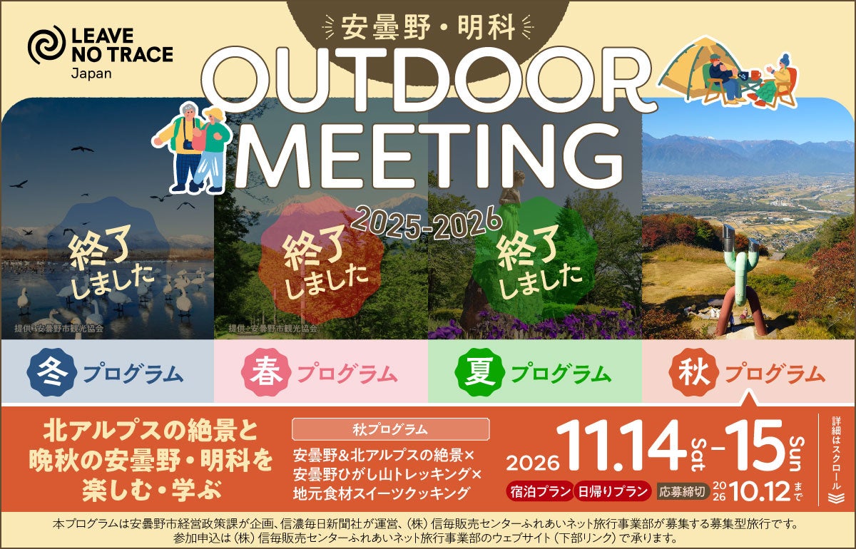 【長野県安曇野市】北アルプスの絶景と秋の味覚を堪能！環境に寄り添うアウトドアイベント「安曇野・明科アウトドアミーティング」秋プログラム開催