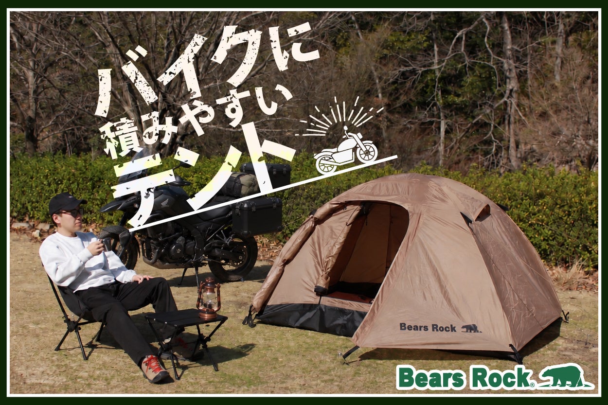 キャンプツーリングで重視したい収納サイズと軽量性を兼ね備えたBears Rockの「ハヤブサテント」